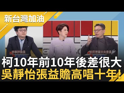 送給柯的聖誕禮物! 吳靜怡張益贍高唱十年 柯起訴在即黃國昌嗆檢調 吳靜怡酸:明會看到夜壺嘴滴2滴! 更爆本有"這集會遊行"聯想白營?｜許貴雅主持｜【新台灣加油 PART1】20241225｜三立新聞台