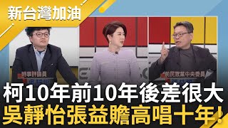 送給柯的聖誕禮物! 吳靜怡張益贍高唱十年 柯起訴在即黃國昌嗆檢調 吳靜怡酸:明會看到夜壺嘴滴2滴! 更爆本有"這集會遊行"聯想白營?｜許貴雅主持｜【新台灣加油 PART1】20241225｜三立新聞台