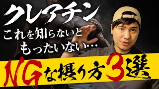 【知らないともったいない...】クレアチンの残念な摂取方法“3選”