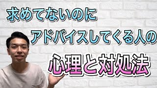 【あなたの周りにもいない？】求めてないのにアドバイスしてくる人の心理を解説