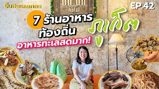 (ซับไทย) บิ๊มกินแหลก พากินอาหารท้องถิ่นภูเก็ตกับอาหารทะเลสดราคาย่อมเยาว์ - EP.42