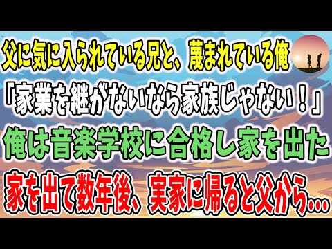 【感動する話】父に気に入られている兄と、蔑まれている俺→「家業を継がないなら家族じゃない！」→家を出て数年後、実家に帰ると父から話があると呼び出され…【泣ける話】【うる感】