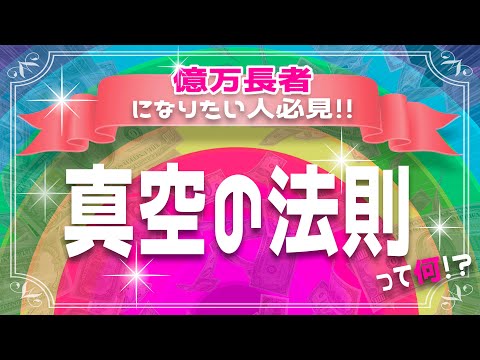 望んだモノを何でも引き寄せられる奇跡のメソッド！真空の法則について徹底解説！