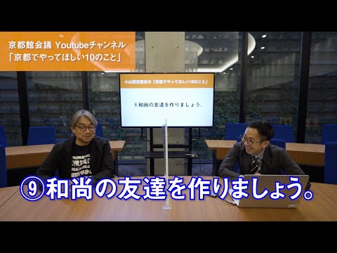 小山薫堂がオススメする「京都でやってほしい10のこと」後編｜第38回京都館会議