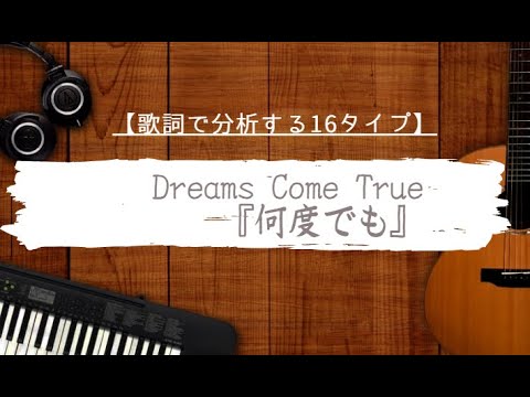 【歌詞分析】何度でも＿DreamsComeTrue【心理機能・性格タイプ・ユング心理学16の性格】