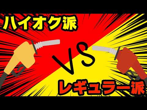 【決着】レギュラーとハイオクどっちがいいの？論争