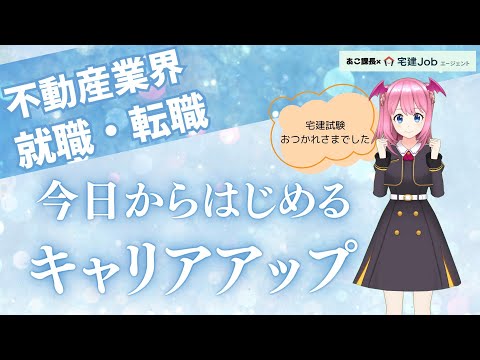 【今日からはじめるキャリアアップ】宅建試験お疲れ様でした！不動産業界への就職・転職を考えている方へ。一歩先へ進みませんか？時間の余裕ができた今だからこそ、キャリアアップにつながる行動をしましょう。