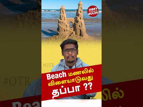 Beach மணலில் விளையாடுவது தப்பா?? 🤔 Interesting Foreign Rules-08 #obeytherules #otr