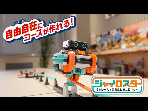 1本レールを走るふしぎなロボット、ジャイロスター [ MR-9126 ]紹介動画