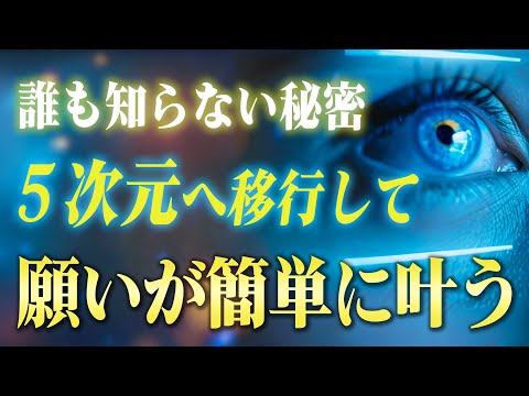 【次元上昇】「５次元の目」を使って"現実を激変させる"方法。今日からアナタの現実は大きく動き出します