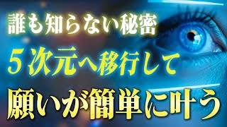 【次元上昇】「５次元の目」を使って"現実を激変させる"方法。今日からアナタの現実は大きく動き出します