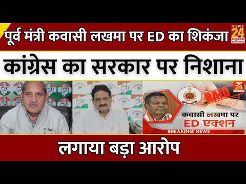 Kawasi Lakhma पर ED की Raid, Congress का Sai Sarkar पर निशाना, लगाया बड़ा आरोप | CG Breaking News