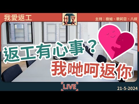 唔好喊！😭返工唔開心？失業到懷疑自己？🧸我哋呵返你！｜失業｜討厭同事｜煩惱｜職場真人真事｜打工仔故事｜#奴工處 #我愛返工 EP 9 20240521［廣東話直播｜粵語｜網台｜Podcast｜吹水］