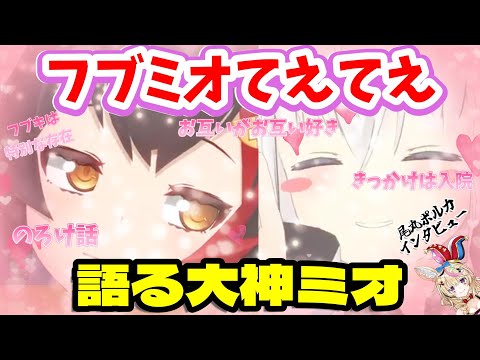 【大神ミオ／尾丸ポルカ】フブミオてえてえについて語る大神ミオ【#ピロピロみぉーん／ホロライブ】