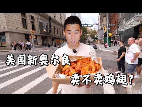 飞4000公里，探秘美国新奥尔良烤翅！KFC：真去啊？