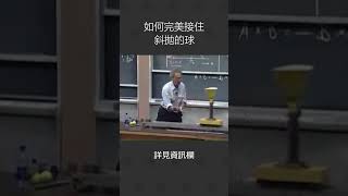 如何完美接住斜拋的物體 #自然 #理科 #物理 #理化 #知識 #science #physics #education #educational