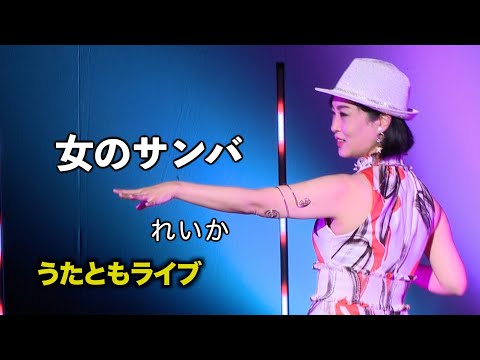 女のサンバ ◆ れいか ◆うたともライブ(東大阪)