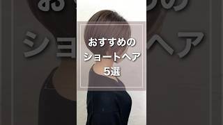 【保存版・絶対見つかる】やってみたい髪型ショートヘア5選【大阪/髪質改善】