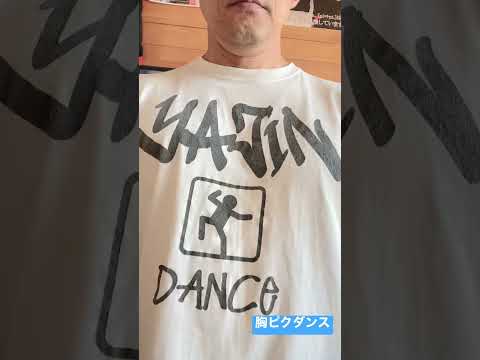 YAJIN DANCE胸ピクバージョン