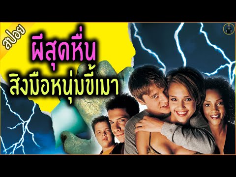 เมื่อชายผู้ ขี้เกียจที่สุดในโลก ถูกผีสิง มือของเค้า  - เล่าหนัง [ReMaster]