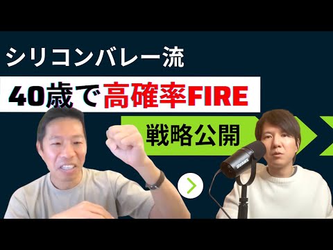 課長で年収4,000万円？海外で稼ぎ、40歳でFIREする方法（セミリタイア、シリコンバレー）