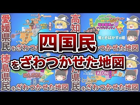 四国地方全体がざわついた偏見地図【総集編】