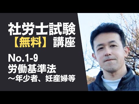 【社労士試験「無料」講座 No.1-9】労働基準法 ～年少者、妊産婦等