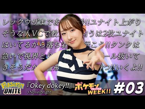 Okey dokey!! / Novelbright 『ポケモンユナイト』歌ってみた！ 【ポケモンWEEK!!#03】/ Pokémon UNITE / NovelUNITE