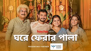 ঘরে ফেরার পালা ft. Rajdeep Gupta & Alivia Sarkar | Durga Puja Special | hoichoi