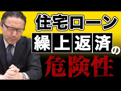 住宅ローンの繰り上げ返済は危険です！元銀行員がその理由を5分で解説！