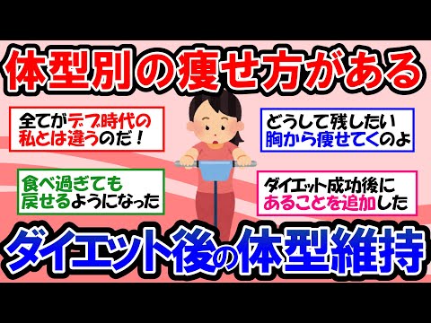 【ガルちゃん 有益トピ】骨格別ダイエット＆体型維持のマイルール｜自分に合ったダイエット方法、鍛え方とガル民が体型維持のために日常でしていること【ゆっくり解説】