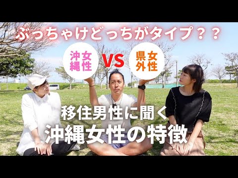 【沖縄移住】沖縄女子の特徴は！？移住男性が本音をぶっちゃけます！