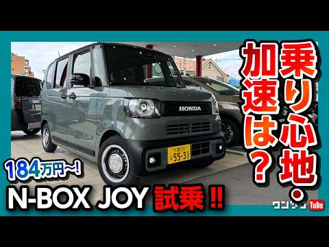 【ココが✕! ココが◎!】新型N-BOX JOYターボ試乗! 走りの質感は? スペーシアギアやデリカミニと比較して優れている点! 加速や乗り心地は? | HONDA Nbox JOY 2024