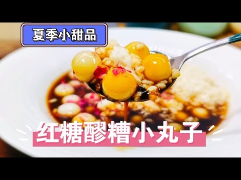 《夏日甜品制作教程！红糖醪糟小丸子了解一下~》