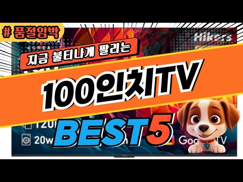 2025 놓치면 후회하는 100인치TV 추천 대박 가성비 베스트5! 후기 비교