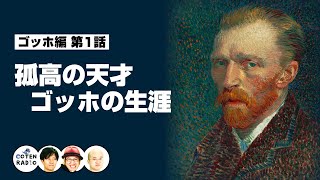 孤高の天才 ゴッホの生涯 〜後世に花咲く絵画への情熱〜【53-1 COTEN RADIOショート ゴッホ編1】