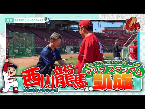 オリックス・バファローズ 西川龍馬選手  マツダ スタジアム凱旋！