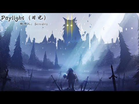 【无损音质】纯音乐《Daylight》|“相信能唤醒身处迷茫中的你”