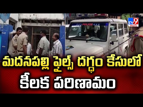 Madanapalle Sub Collector Office Fire Incident : మదనపల్లి ఫైల్స్ దగ్ధం కేసులో కీలక పరిణామం - TV9