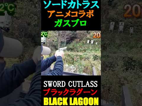 ガスブロ BLACK LAGOON ソードカトラス サバゲー #shorts#gbb#ブラックラグーン#ガスガン#ksc#beretta