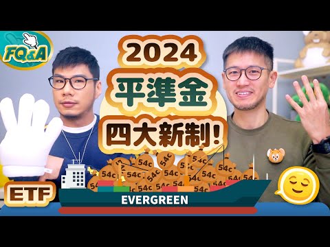 2024平準金四大新制上路 00919再也配不到10%了嗎？高股息ETF殺傷力評估歸納出二個建議 | 柴鼠FQ&A100 收益平準金