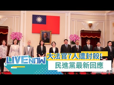 LIVE直播｜藍白不演了? 大法官人事案7被提名人全軍覆沒 大法官同意權行使 藍決議全部封殺.白將同意1人｜三立新聞台