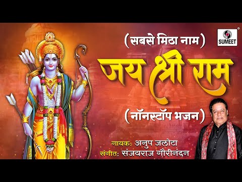 Jai Shree Ram Sabse Meetha Naam - Shri Ram Bhajan by Anup Jalota | Shri Ram Songs | Morning Bhajan