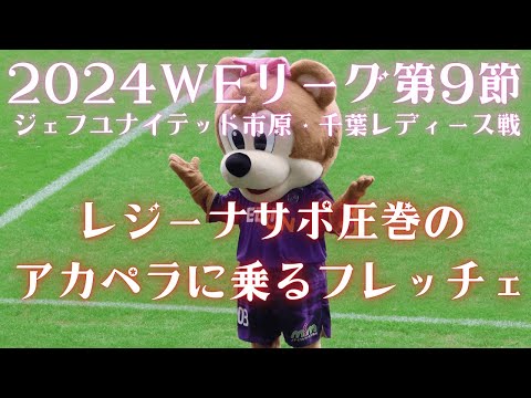 【フレッチェ】2024.11.16 WEリーグ第9節 ジェフユナイテッド市原・千葉レディース戦 試合前のレジーナサポ圧巻のアカペラに乗るフレッチェ