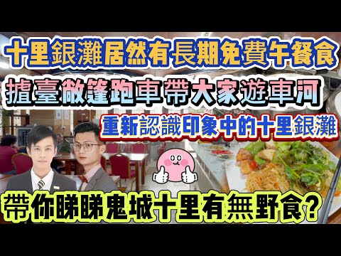 哇十里銀灘居然有長期免費午餐食 超多港人幫襯  益街坊長者免費，帶你睇睇鬼城十里有無野食？人氣如何？香港人多唔多？摣臺敞篷跑車帶大家遊車河#十里銀灘 #市場 #素食也能健康美味