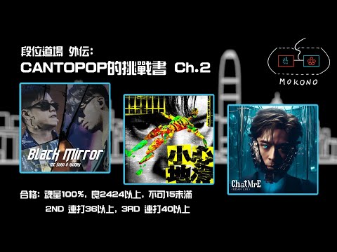 【太鼓】CANTOPOP的挑戰書2023 Chapter 2 (Black Mirror + 小心地滑 + ChatMrE)【創作段位】【段位道場外伝】【OpenTaiko】