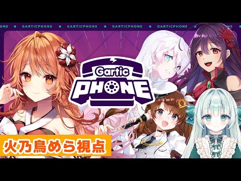 【 初コラボ 】ぶいかふぇ♪で一緒になった子たちとガーティックフォンで遊んじゃうぞぉ.ᐟ.ᐟ.ᐟ【 火乃鳥めら / Vtuber 】