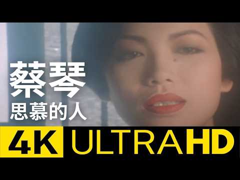 蔡琴 Tsai Ching - 思慕的人 Adore You 官方完整版 4K MV (Official 4K UltraHD Video)