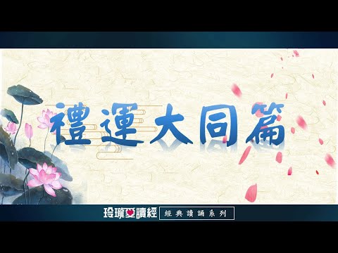 《禮運大同篇》(3遍)朗讀版。《禮運大同篇》描述孔子的理想世界。能成就大同世界，天下就太平。沒有戰爭，人人和睦相處，豐衣足食，安居樂業。