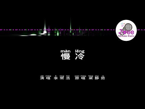 李荣浩 《慢冷》 Pinyin Karaoke Version Instrumental Music 拼音卡拉OK伴奏 KTV with Pinyin Lyrics 4k